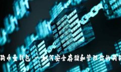 狗狗币壹钱包 - 如何安全
