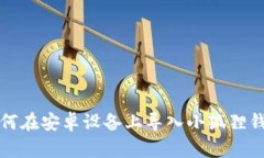 如何在安卓设备上导入小