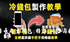 揭秘比特币无主钱包：特