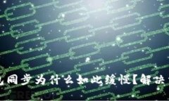以太坊钱包同步为什么如