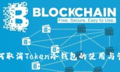 如何取消Token冷钱包的使用