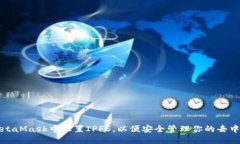 如何在MetaMask中设置IPFS，