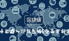 狗狗币能存入TP钱包吗？全