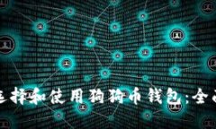 如何选择和使用狗狗币钱