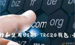 如何选择和使用USDT TRC20钱