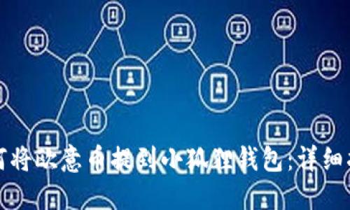 如何将欧意币提到小狐狸钱包：详细指南
