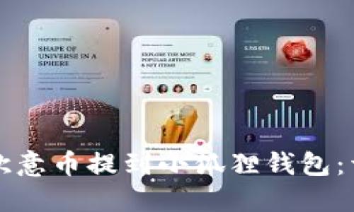 如何将欧意币提到小狐狸钱包：详细指南