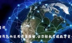 与关键词小狐狸钱包的使