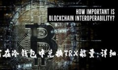 如何在冷钱包中兑换TRX能