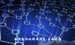 如何备份比特币钱包：全