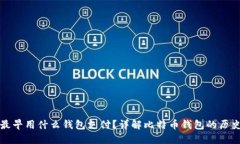 比特币最早用什么钱包支