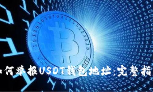 如何举报USDT钱包地址:完整指南