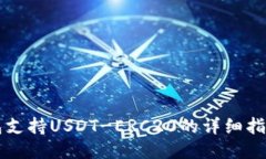 火币钱包支持USDT-ERC20的详