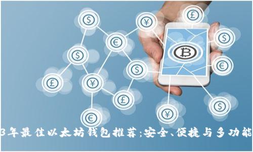 2023年最佳以太坊钱包推荐:安全、便捷与多功能结合