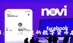 TRX钱包官网：安全、便捷