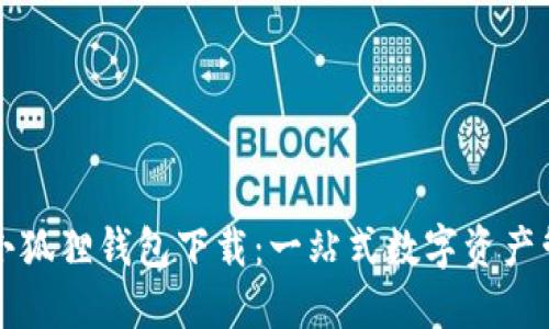 中文版小狐狸钱包下载：一站式数字资产管理工具