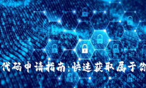 比特币钱包代码申请指南:快速获取属于你的数字资产