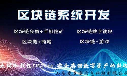 以太坊冷钱包IMToke：安全存储数字资产的新选择