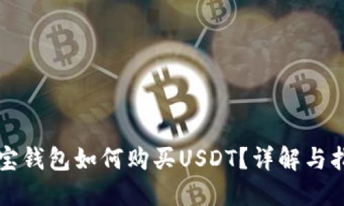 购宝钱包如何购买USDT？详解与指南