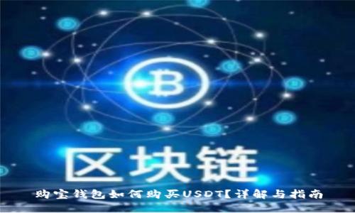 购宝钱包如何购买USDT？详解与指南