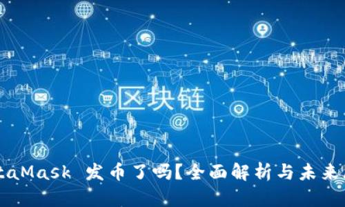MetaMask 发币了吗?全面解析与未来展望