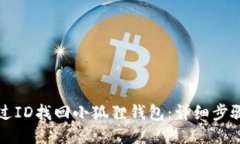 如何通过ID找回小狐狸钱包