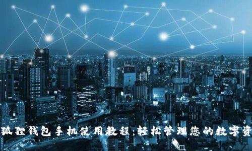 小狐狸钱包手机使用教程:轻松管理您的数字资产