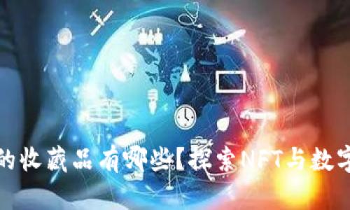小狐狸钱包的收藏品有哪些?探索NFT与数字资产的世界