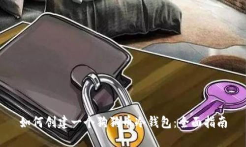 如何创建一个狗狗币冷钱包:全面指南
