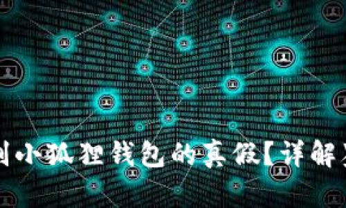 Title: 如何鉴别小狐狸钱包的真假?详解鉴别图片与技巧