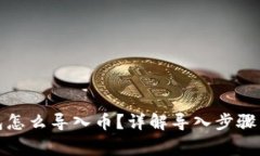 小狐狸钱包怎么导入币？