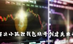 如何解决小狐狸钱包账号