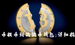 如何将数字货币提币到狗