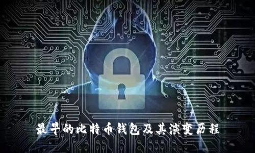 最早的比特币钱包及其演变历程