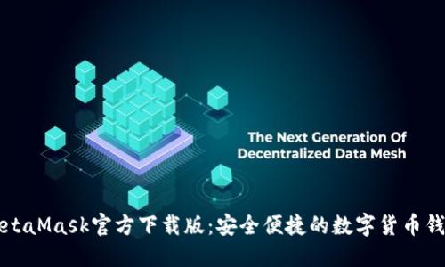 MetaMask官方下载版：安全便捷的数字货币钱包