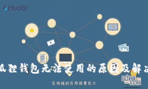 : 小狐狸钱包无法使用的原因及解决方法