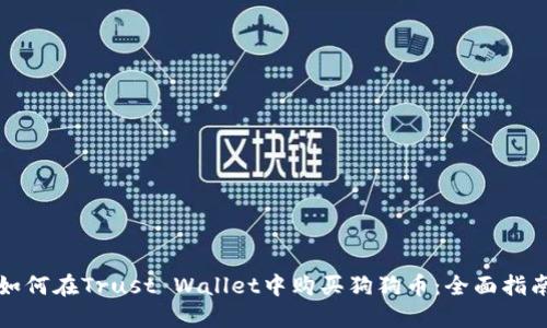 如何在Trust Wallet中购买狗狗币:全面指南