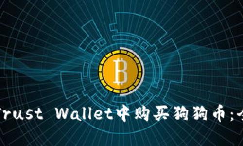 如何在Trust Wallet中购买狗狗币:全面指南