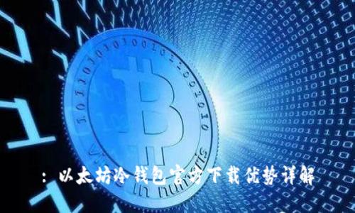: 以太坊冷钱包官方下载优势详解