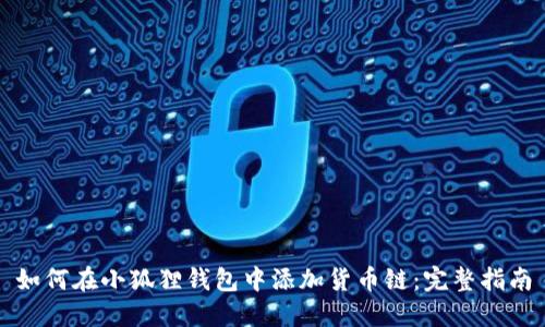 如何在小狐狸钱包中添加货币链:完整指南