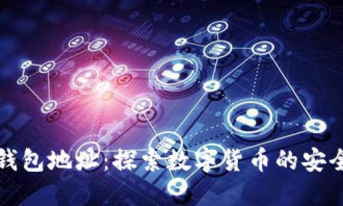 比特币钱包地址:探索数字货币的安全与隐私