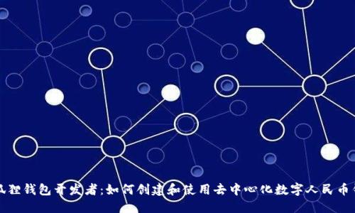 小狐狸钱包开发者:如何创建和使用去中心化数字人民币钱包