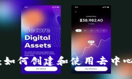 小狐狸钱包开发者:如何创建和使用去中心化数字人民币钱包