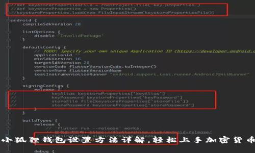 小狐狸钱包设置方法详解,轻松上手加密货币