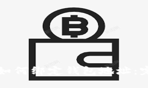 比特币如何绑定钱包地址:完整指南