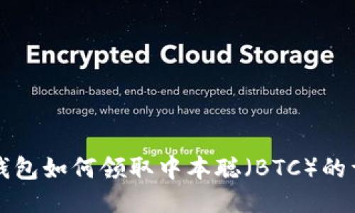 小狐狸钱包如何领取中本聪(BTC)的详细指南
