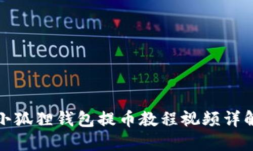 小狐狸钱包提币教程视频详解