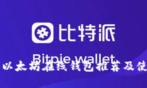 知名的以太坊在线钱包推荐及使用指南
