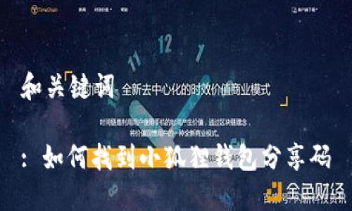 和关键词

: 如何找到小狐狸钱包分享码
