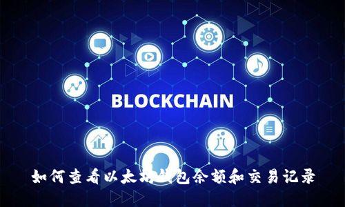 如何查看以太坊钱包余额和交易记录